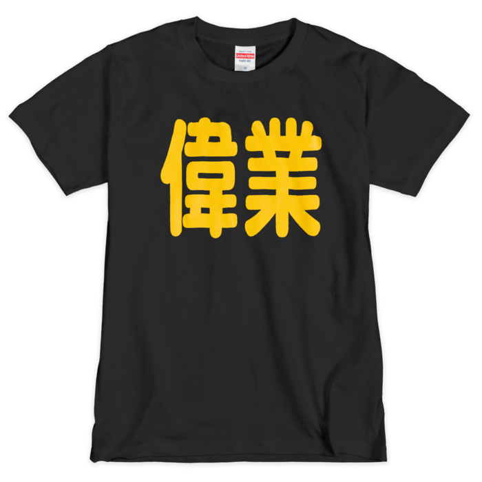 Tシャツ（シルクスクリーン印刷） - M - 黒地＋黄文字