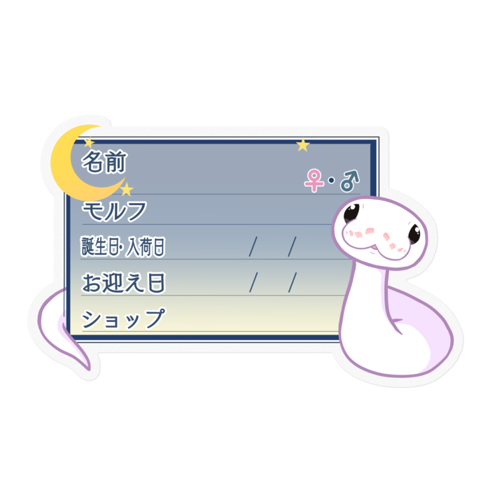 【🐍お名前ステッカー】ボールパイソン(スーパーファイアミニ) ‐夜