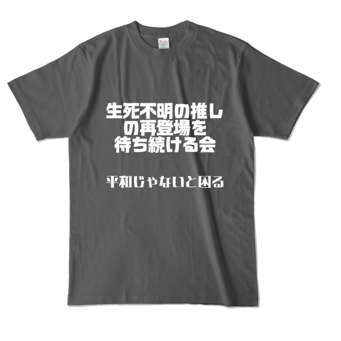 カラーTシャツ - L - チャコール (濃色)