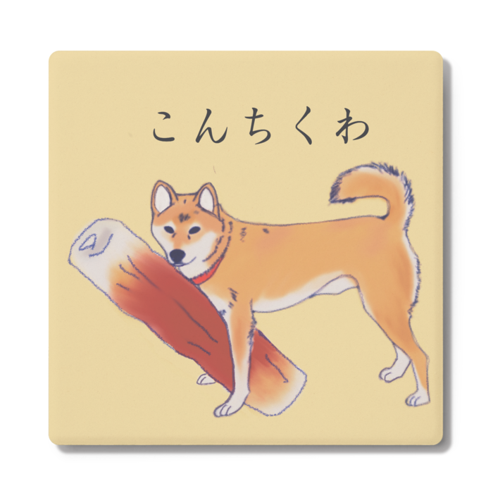 柴犬 こんちくわコースター Harunosuke Artwork Booth