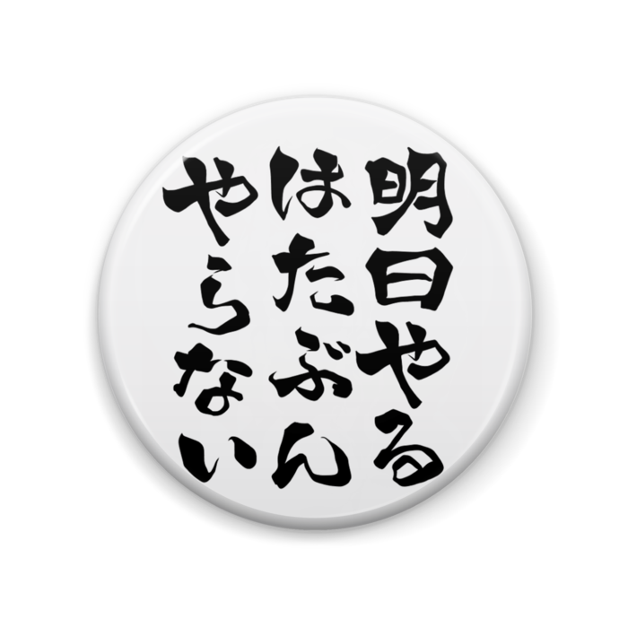 缶バッジ - 57mm