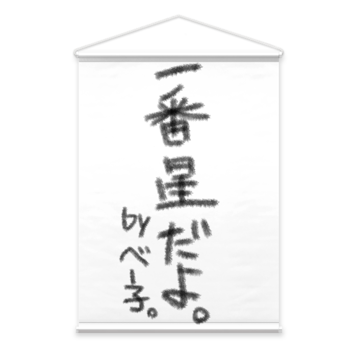 タペストリー - B2縦