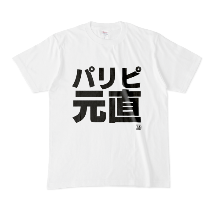Tシャツ - M - 白