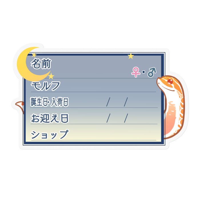 【🐍お名前ステッカー】シシバナ(アルビノ) ‐夜