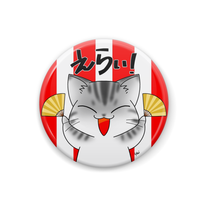 アメショ（えらい！／32mm）