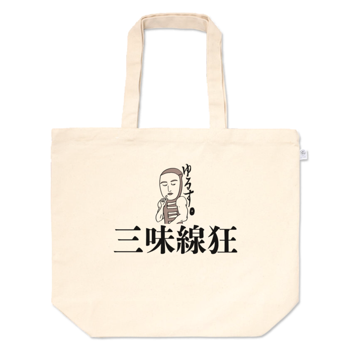トートバッグ - L - プリント面積中