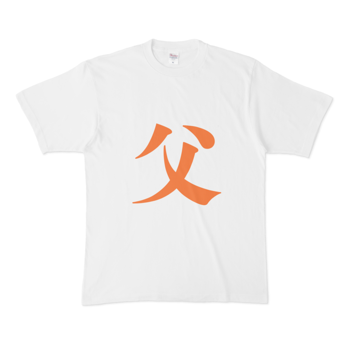 「父」Tシャツ - XL - 橙