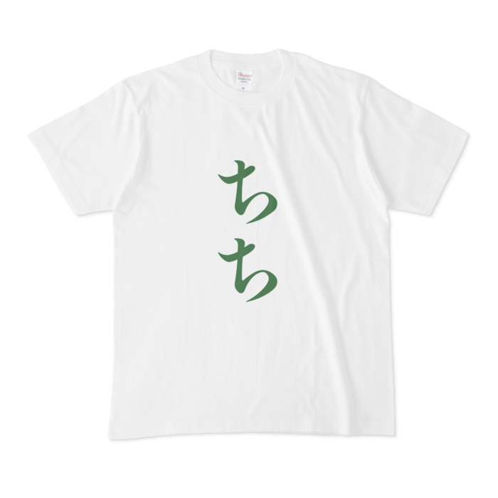 「ちち」Tシャツ - M - 緑