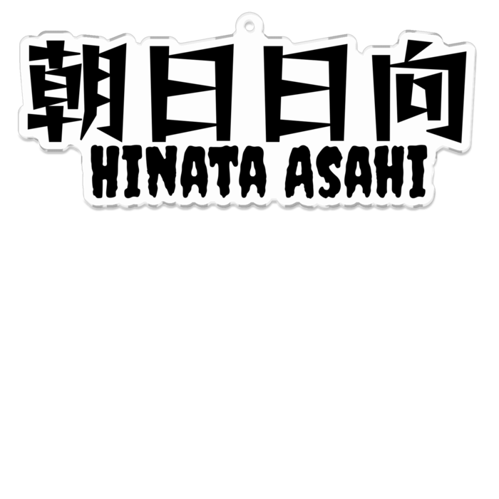 アクリルキーホルダー - 100 x 100 (mm)