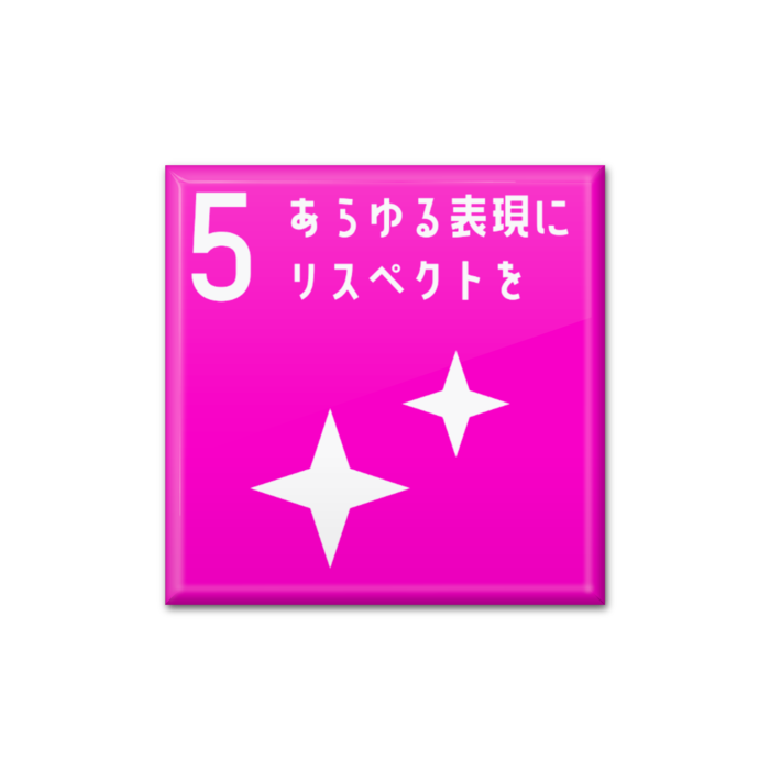 5 あらゆる表現にリスペクトを