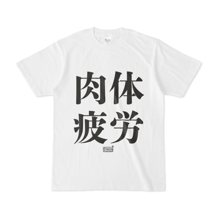 Tシャツ - S - 白