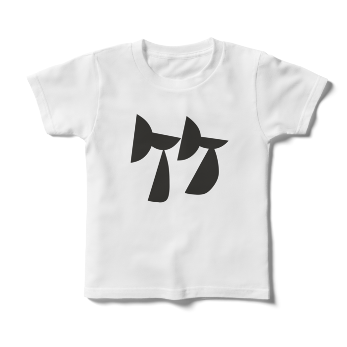 キッズTシャツ - 120cm - 正面