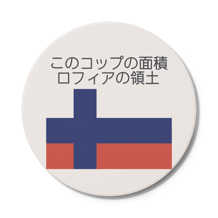 コースター - 円形