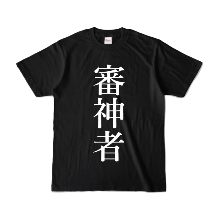 カラーTシャツ - S - ブラック (濃色)