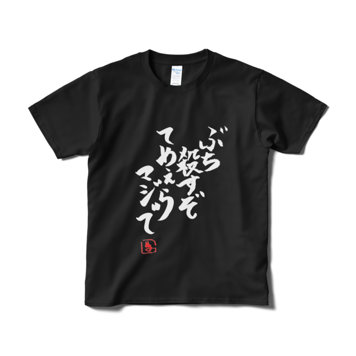 Tシャツ(短納期) - S - ブラック
