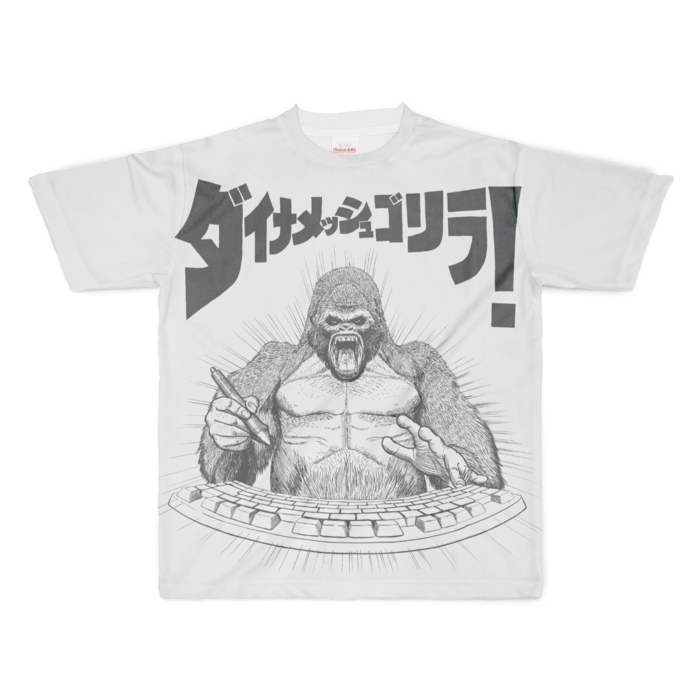 ダイナメッシュゴリラTシャツ印刷大　白 XL - 両面印刷