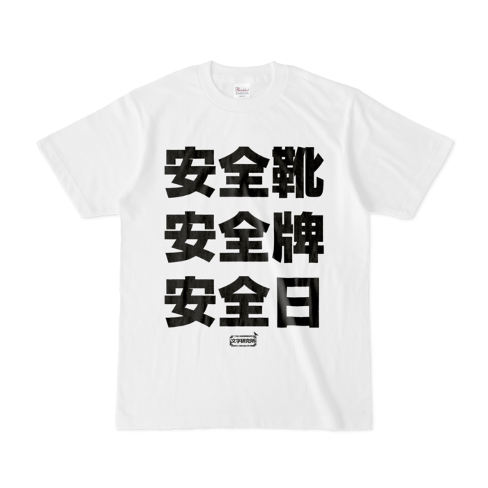 Tシャツ - S - 白