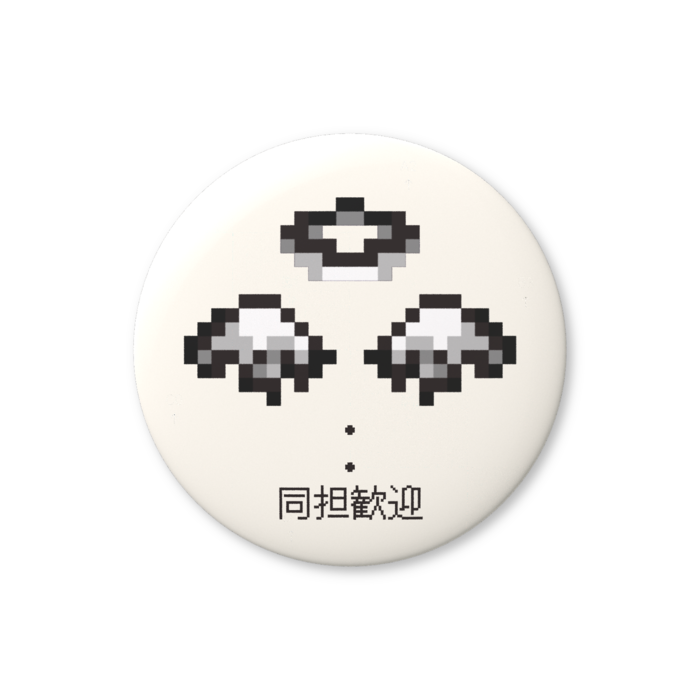 同担歓迎（白色）缶バッジ（バリュー） - 76mm