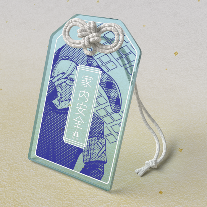 蔵良「家内安全」