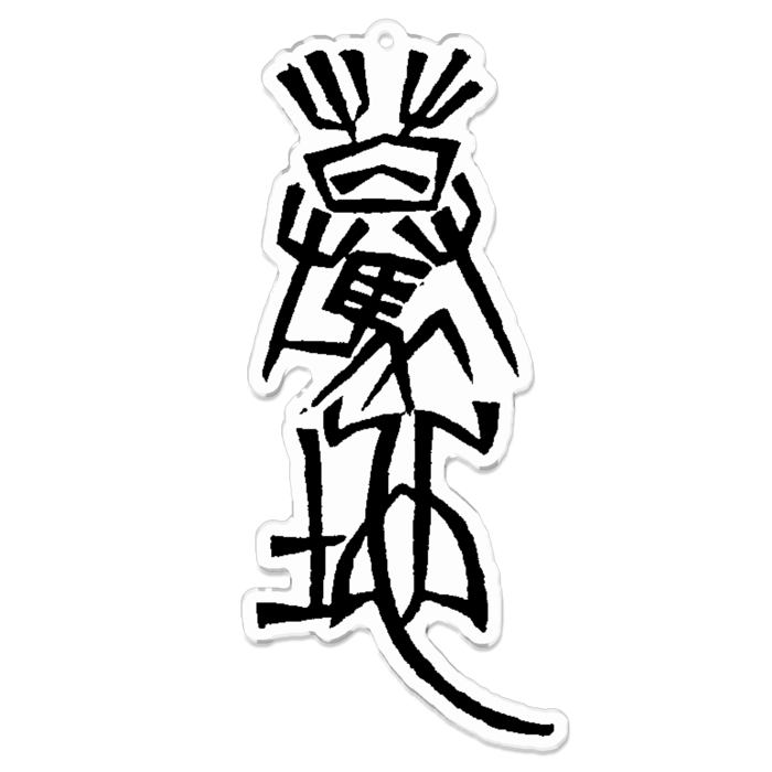 アクリルキーホルダー(黒)