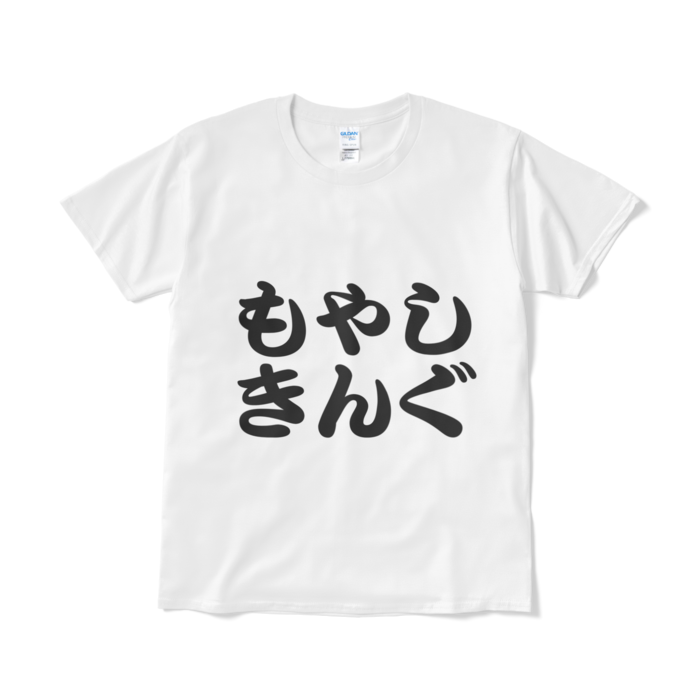 Tシャツ(短納期) - L - ホワイト