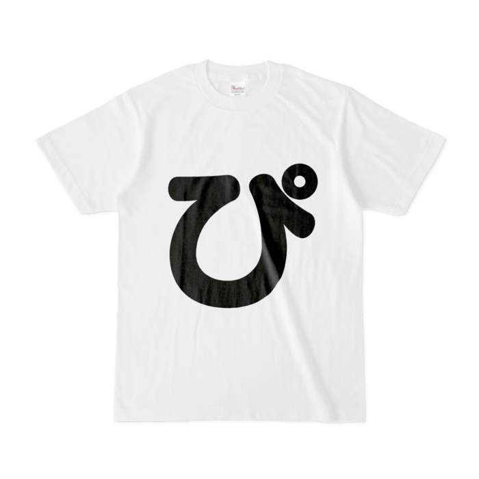 「ぴ」Tシャツ - S - 白(1)