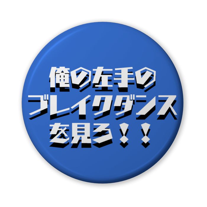 青色｢俺の左手のブレイクダンスを見ろ！！｣