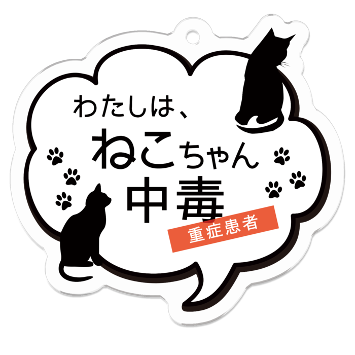 ねこちゃん中毒