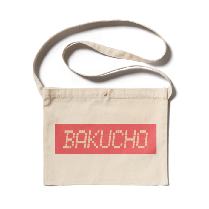 BAKUCHOサコッシュ-ナチュラル- 300 x 230 (mm)(2)