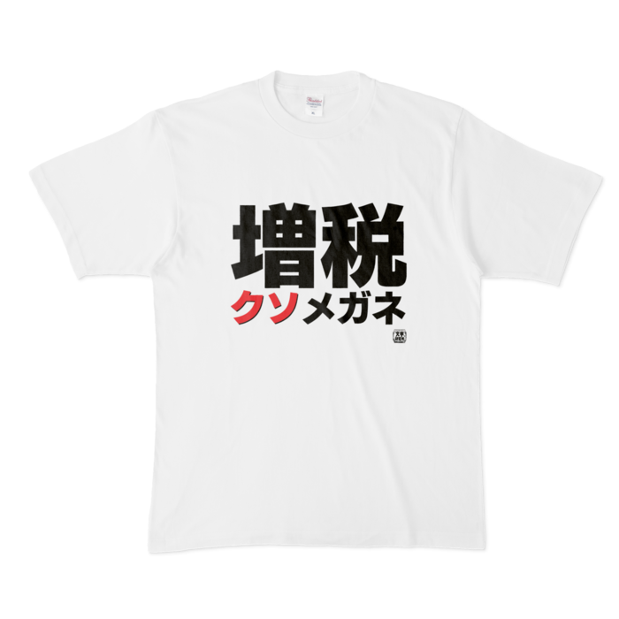 Tシャツ | 文字研究所 | 増税クソメガネ - Shop Iron-Mace - BOOTH