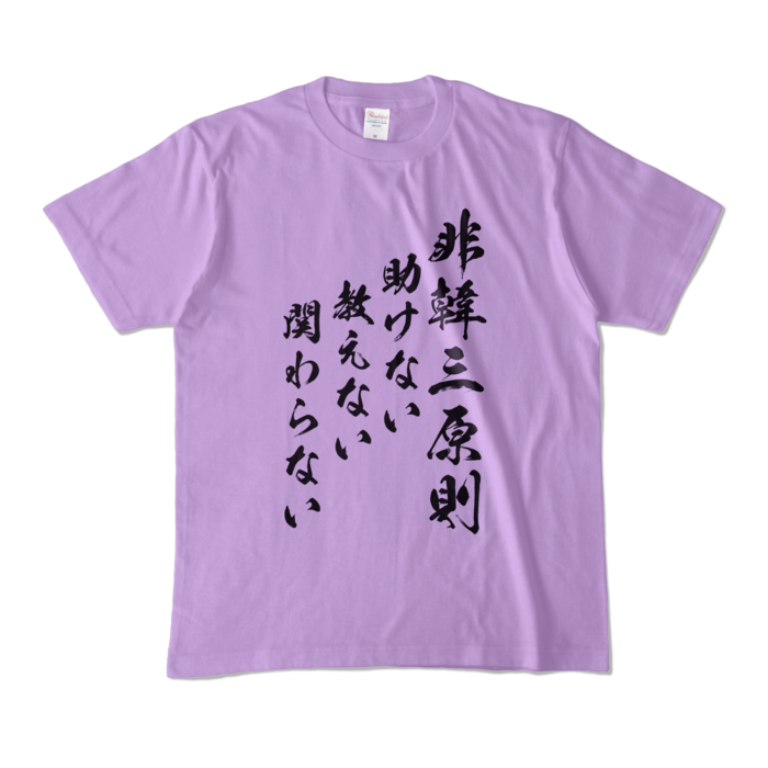 カラーTシャツ - M - ライトパープル (淡色)