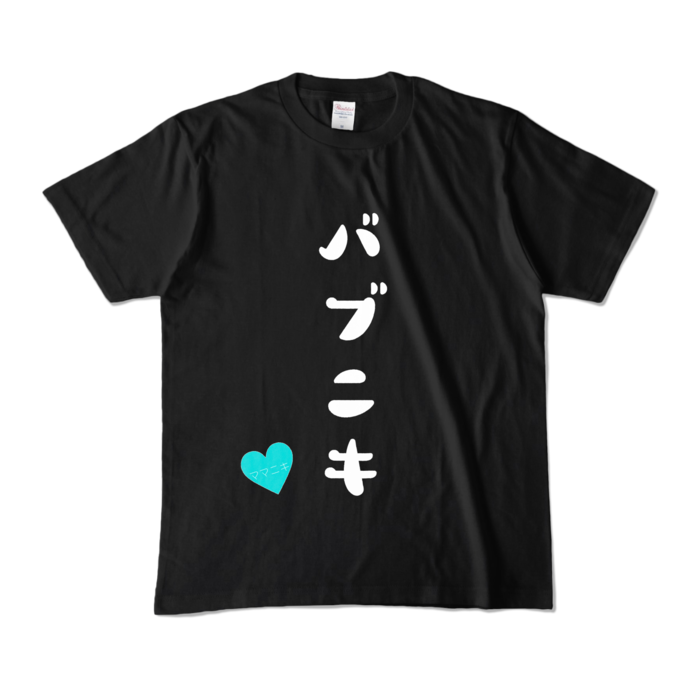 カラーTシャツ - M - ブラック (濃色)