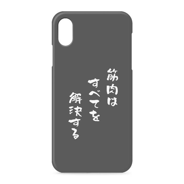 筋肉はすべてを解決する - iPhone XSMax - 側面あり