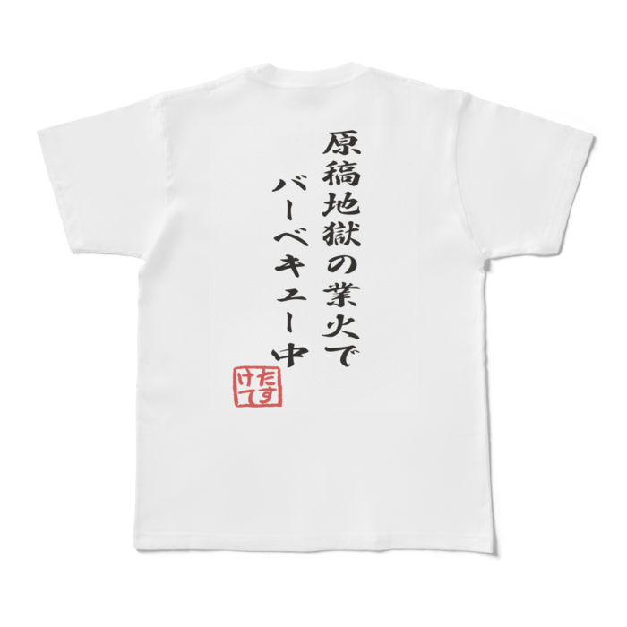 原稿地獄Ｔシャツ　白(後ろ)