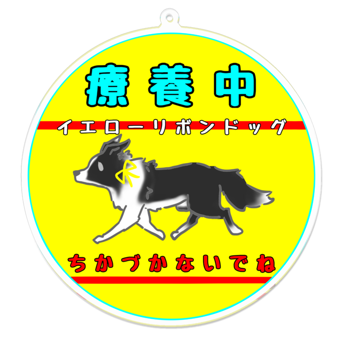 療養中(ちかづかないでね) 100 x 100 (mm)