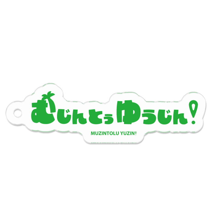 むじんとぅゆうじん！ロゴアクリルキーホルダー - 50 x 50 (mm)