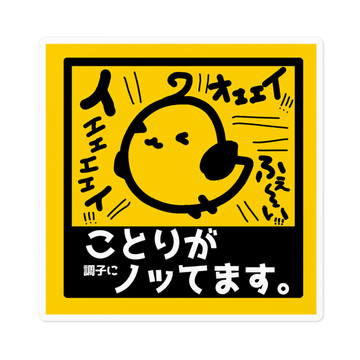 大きい！ことりが調子にノッてます。ステッカー！【10㎝.16㎝】