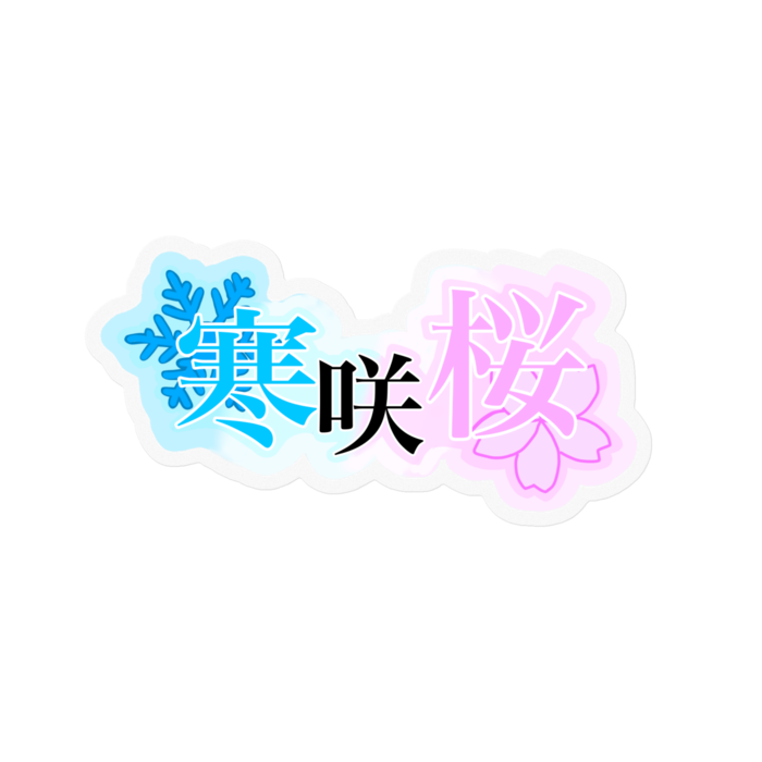 ステッカー - 100 x 100 (mm)