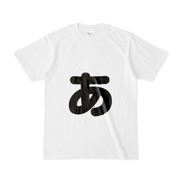 「ぁ」(小文字)Tシャツ - S - 白
