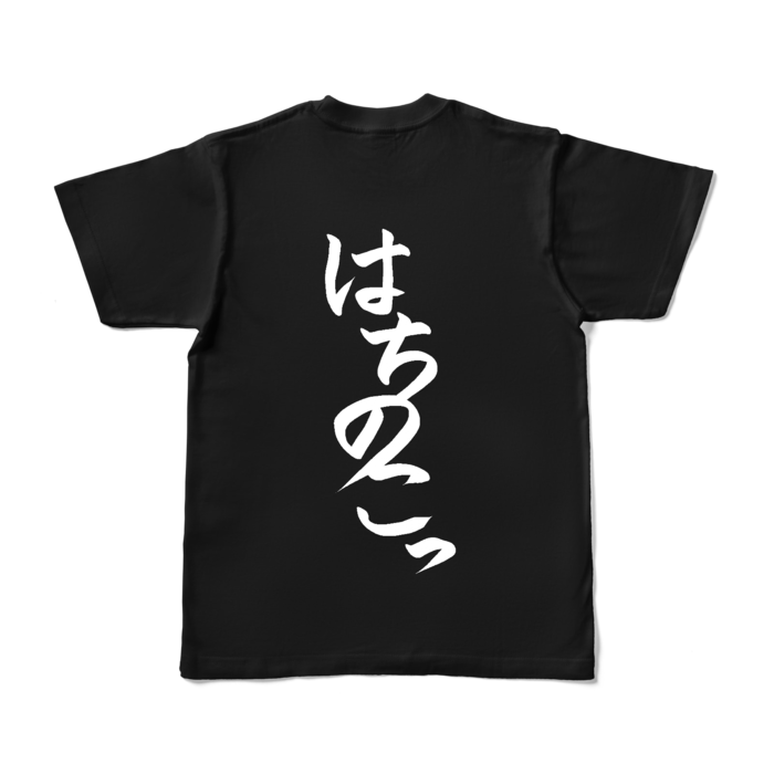はちのこっTシャツ - S - ブラック (背面)
