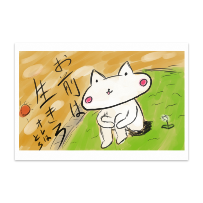 ポストカード(10枚セット) お前は生きろ