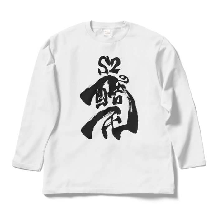 ロングスリーブTシャツ - L - ホワイト