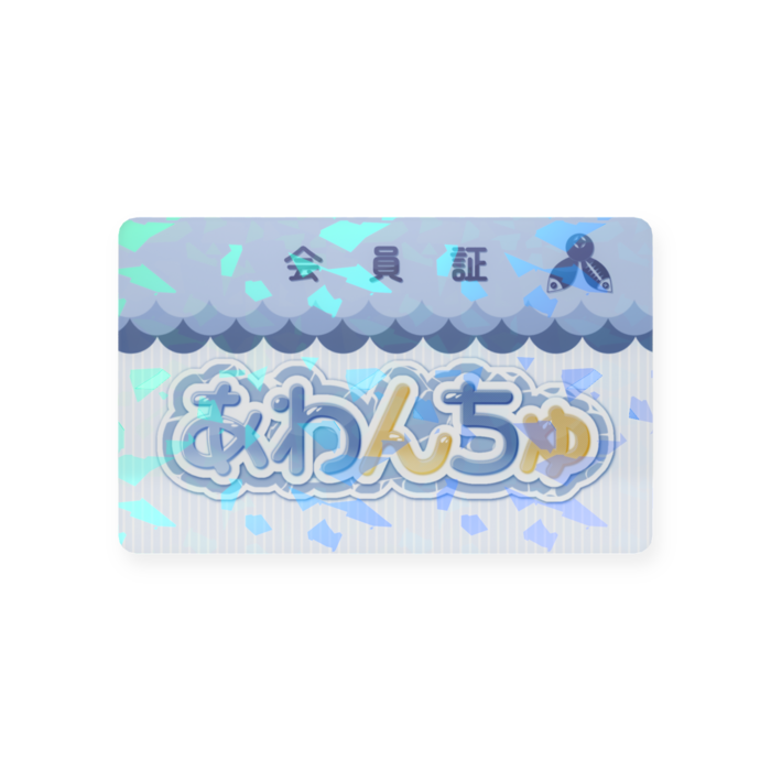プラスチックカード - 会員証（85.6 × 54mm）