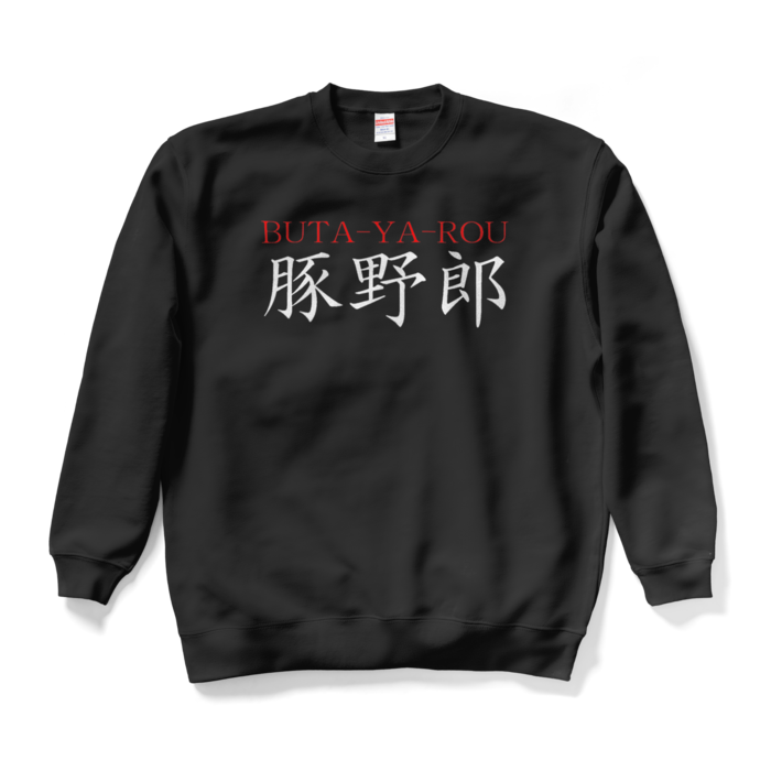 スウェット - XL - ブラック