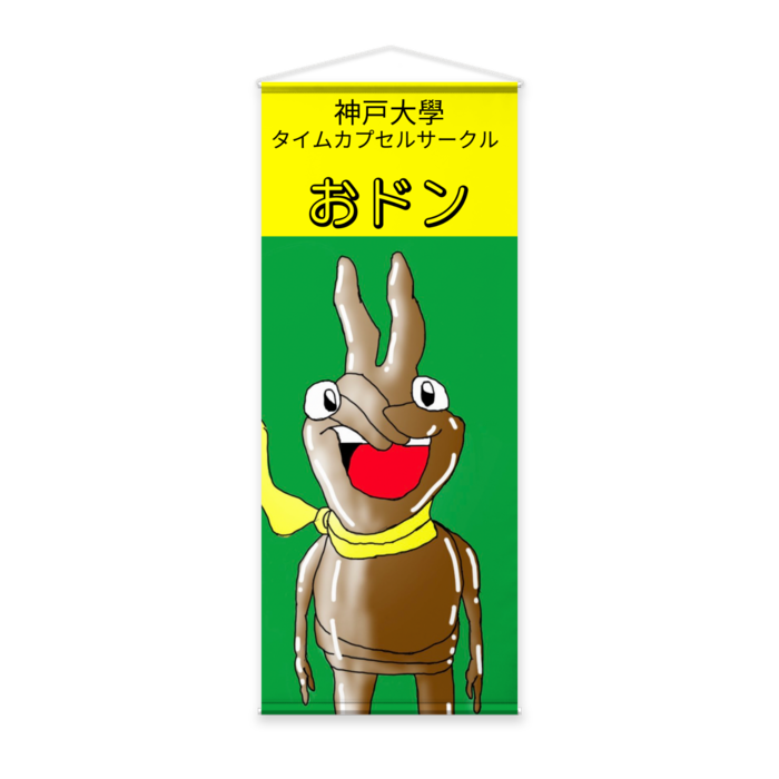 等身大タペストリー - 65 x 160cm