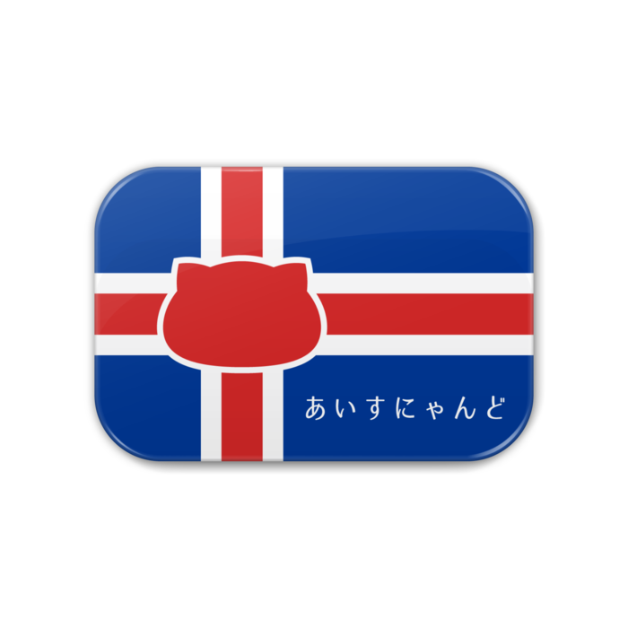 アイスランド 猫缶バッジ にゃんこっき缶バッジその6 あいすにゃんど アイスランド 猫と戦車の雑貨店 御山堂 Booth店 Booth