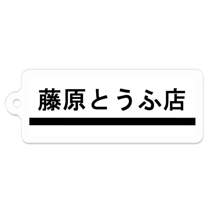 アクリルキーホルダー - 50 x 50 (mm)