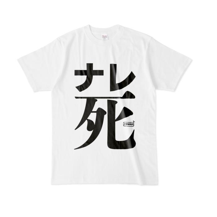 Tシャツ - L - 白