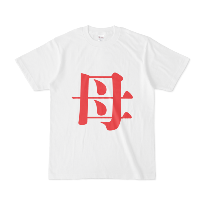 「母」Tシャツ - S - 赤