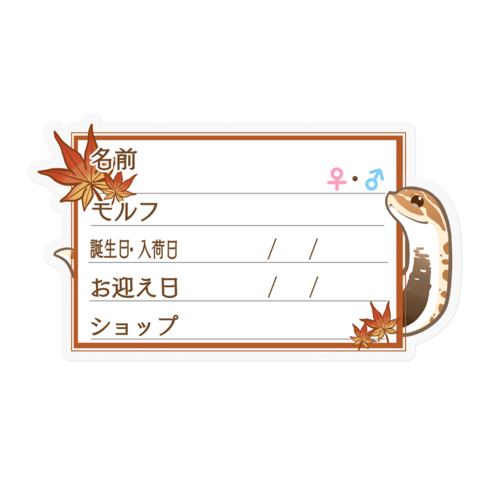 【🐍お名前ステッカー】シシバナ(アナコンダ) ‐もみじ